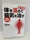 「体を温めて病気を治す」 症状・病気別! 食・生活 講談社 石原 結實
