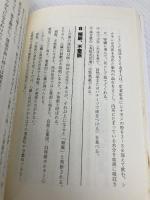 「体を温めて病気を治す」 症状・病気別! 食・生活 講談社 石原 結實