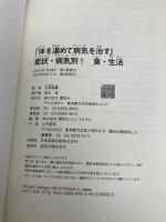 「体を温めて病気を治す」 症状・病気別! 食・生活 講談社 石原 結實