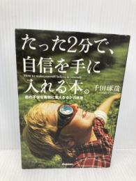 たった2分で、自信を手に入れる本。: 君の不安を勇気に変える63の言葉 学研プラス 千田琢哉