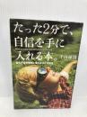 たった2分で、自信を手に入れる本。: 君の不安を勇気に変える63の言葉 学研プラス 千田琢哉