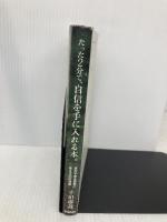 たった2分で、自信を手に入れる本。: 君の不安を勇気に変える63の言葉 学研プラス 千田琢哉