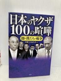 日本のヤクザ 100の喧嘩 宝島社 別冊宝島編集部