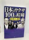 日本のヤクザ 100の喧嘩 宝島社 別冊宝島編集部