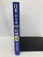 日本のヤクザ 100の喧嘩 宝島社 別冊宝島編集部