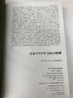 日本のヤクザ 100の喧嘩 宝島社 別冊宝島編集部