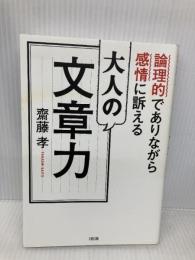 論理的でありながら感情に訴える 大人の文章力 大和出版 齋藤 孝