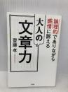 論理的でありながら感情に訴える 大人の文章力 大和出版 齋藤 孝