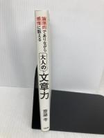 論理的でありながら感情に訴える 大人の文章力 大和出版 齋藤 孝