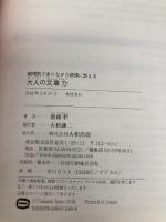 論理的でありながら感情に訴える 大人の文章力 大和出版 齋藤 孝