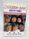 こう言えば良かったのか! 改訂版: 納得子育て楽勝法 ダイナミックセラーズ出版 柳平 彬