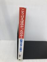 こう言えば良かったのか! 改訂版: 納得子育て楽勝法 ダイナミックセラーズ出版 柳平 彬