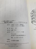 こう言えば良かったのか! 改訂版: 納得子育て楽勝法 ダイナミックセラーズ出版 柳平 彬