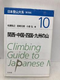 日本登山大系[普及版] 10:関西・中国・四国・九州の山 白水社 柏瀨 祐之