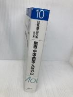 日本登山大系[普及版] 10:関西・中国・四国・九州の山 白水社 柏瀨 祐之