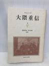 エピソード大隈重信125話 早稲田大学出版部 エピソード大隈重信編集委員会