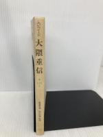 エピソード大隈重信125話 早稲田大学出版部 エピソード大隈重信編集委員会