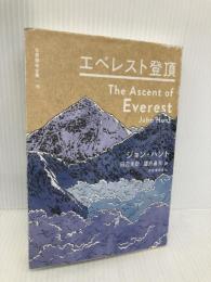 エベレスト登頂 (世界探検全集 15) 河出書房新社 ジョン・ハント