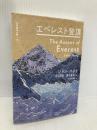 エベレスト登頂 (世界探検全集 15) 河出書房新社 ジョン・ハント