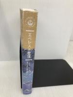 エベレスト登頂 (世界探検全集 15) 河出書房新社 ジョン・ハント