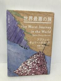世界最悪の旅 (世界探検全集) 河出書房新社 アプスレイ・チェリー=ガラード