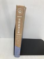 世界最悪の旅 (世界探検全集) 河出書房新社 アプスレイ・チェリー=ガラード
