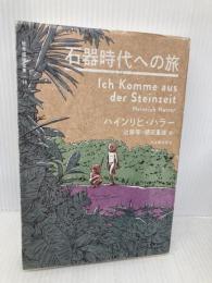 石器時代への旅 (世界探検全集 16) 河出書房新社 ハインリヒ・ハラー