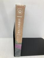石器時代への旅 (世界探検全集 16) 河出書房新社 ハインリヒ・ハラー