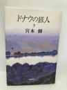 ドナウの旅人 下 朝日新聞出版 宮本 輝