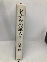 ドナウの旅人 下 朝日新聞出版 宮本 輝
