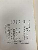 ドナウの旅人 下 朝日新聞出版 宮本 輝