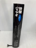 快傑ハリマオ (下巻) 翔泳社 石ノ森 章太郎