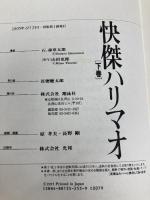 快傑ハリマオ (下巻) 翔泳社 石ノ森 章太郎