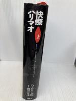快傑ハリマオ (上巻) 翔泳社 石ノ森 章太郎