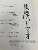 快傑ハリマオ (上巻) 翔泳社 石ノ森 章太郎