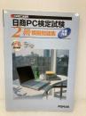 日本商工会議所日商PC検定試験文書作成2級模擬問題集 富士通ラ-ニングメディア 富士通オフィス機器