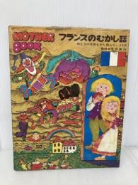 フランスのむかし話　母と子の世界むかし話シリーズ〈10〉 研秀出版 監修：坪田譲二・村岡花子