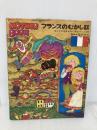フランスのむかし話　母と子の世界むかし話シリーズ〈10〉 研秀出版 監修：坪田譲二・村岡花子