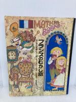 フランスのむかし話　母と子の世界むかし話シリーズ〈10〉 研秀出版 監修：坪田譲二・村岡花子