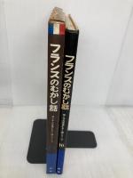 フランスのむかし話　母と子の世界むかし話シリーズ〈10〉 研秀出版 監修：坪田譲二・村岡花子