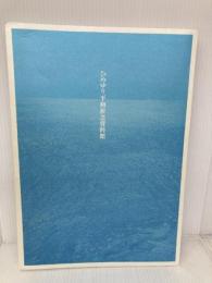 ひめゆり平和祈念資料館　ガイドブック（展示・証言） 日本語版 ひめゆり平和祈念資料館 ひめゆり平和祈念資料館