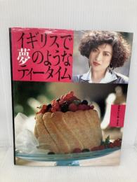 イギリスで夢のようなティータイム 鎌倉書房 藤野 真紀子