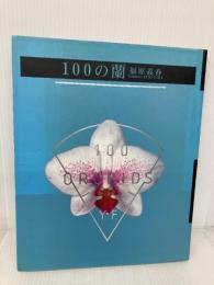100の蘭 文化出版局 福原 義春