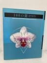 100の蘭 文化出版局 福原 義春