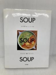 SOUP・SOUP・SOUP: 洋と中華のおいしいスープ86 柴田書店 熊谷 喜八