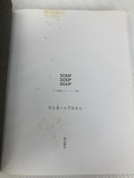 SOUP・SOUP・SOUP: 洋と中華のおいしいスープ86 柴田書店 熊谷 喜八