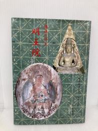 明王院: 備後の浄土 渓水社 安嶋 紀昭