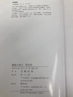 明王院: 備後の浄土 渓水社 安嶋 紀昭