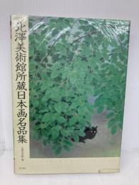 北澤美術館所蔵日本画名品集 東方出版 北澤美術館