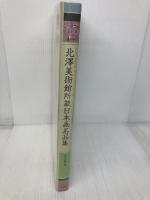 北澤美術館所蔵日本画名品集 東方出版 北澤美術館